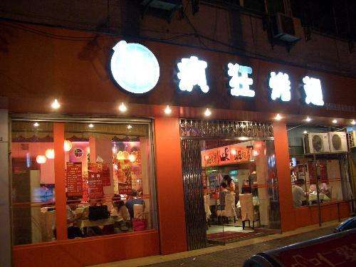 禹会bt烤翅店