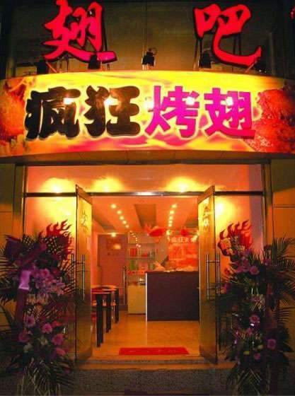 禹会烤翅