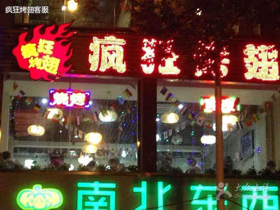 禹会变态烤翅