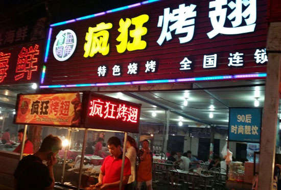 禹会bt烤翅店