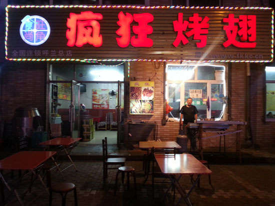 禹会疯狂烤翅